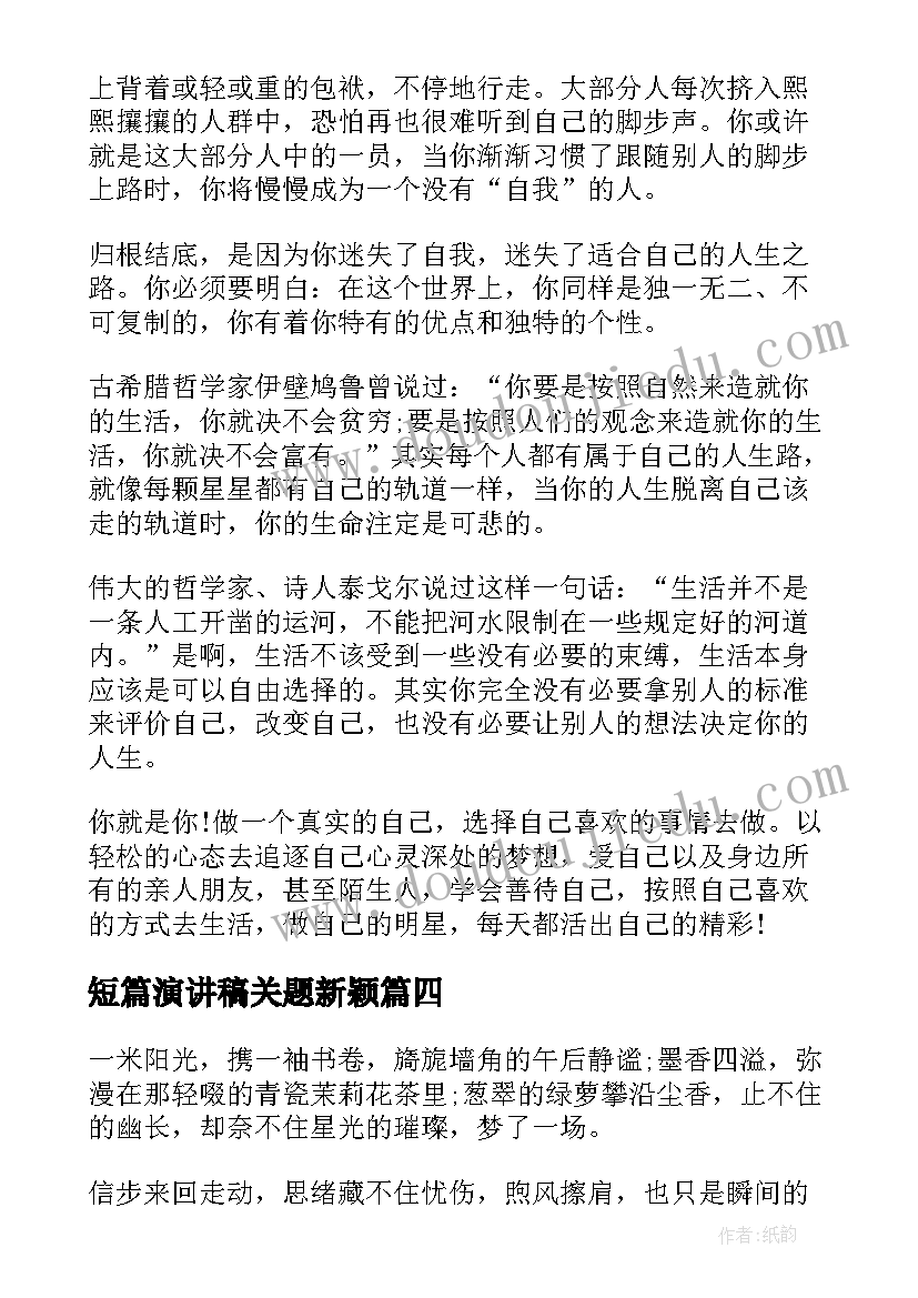 最新短篇演讲稿关题新颖 新颖的师德师风演讲稿(优质8篇)