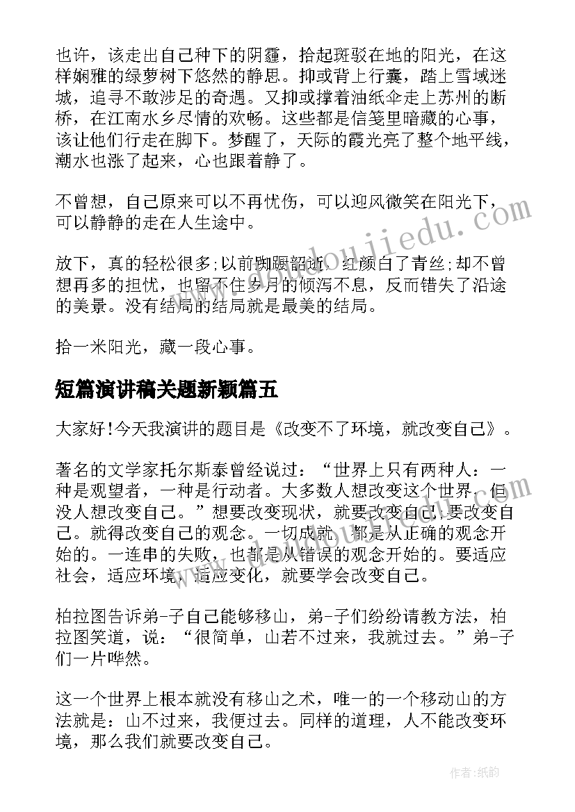 最新短篇演讲稿关题新颖 新颖的师德师风演讲稿(优质8篇)