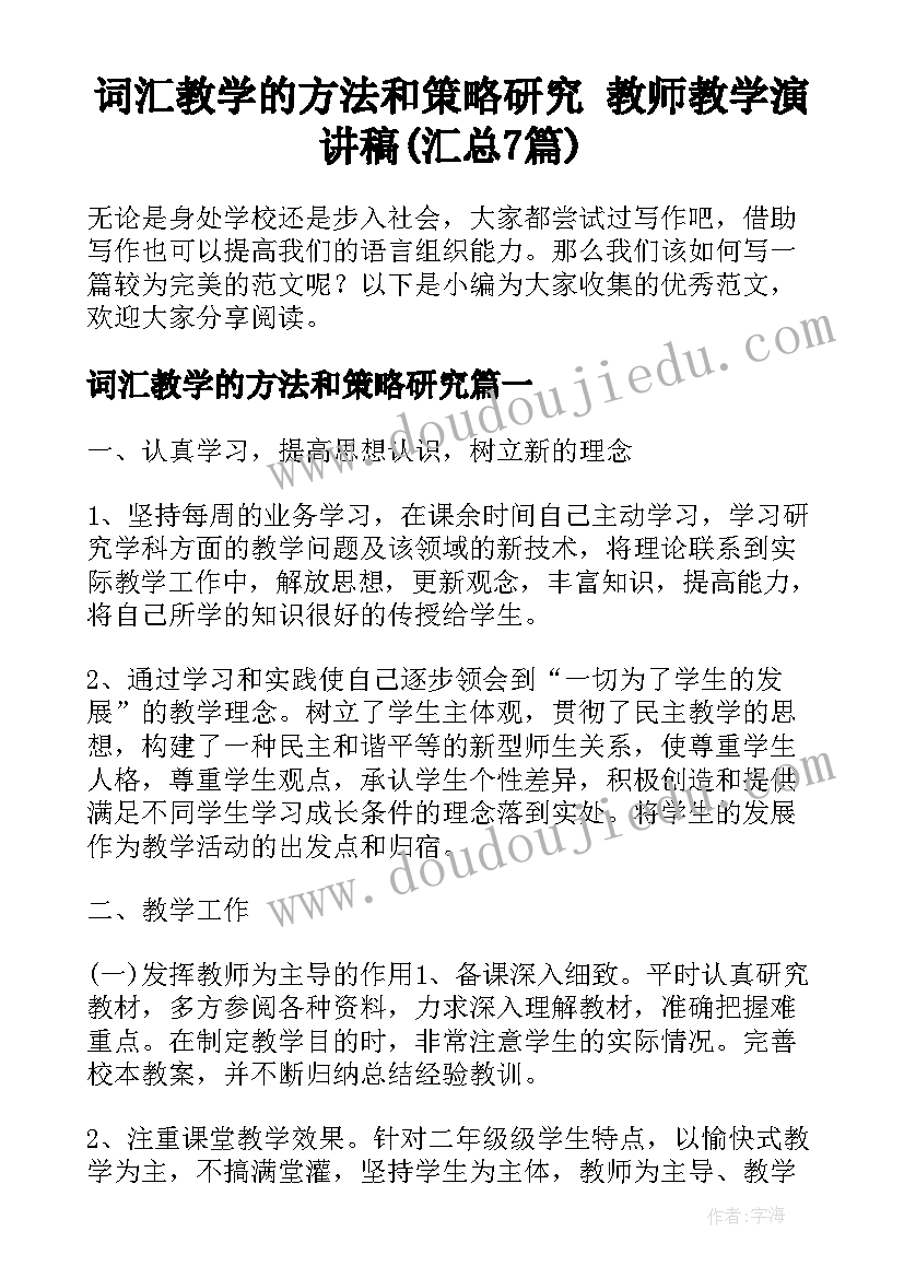 词汇教学的方法和策略研究 教师教学演讲稿(汇总7篇)