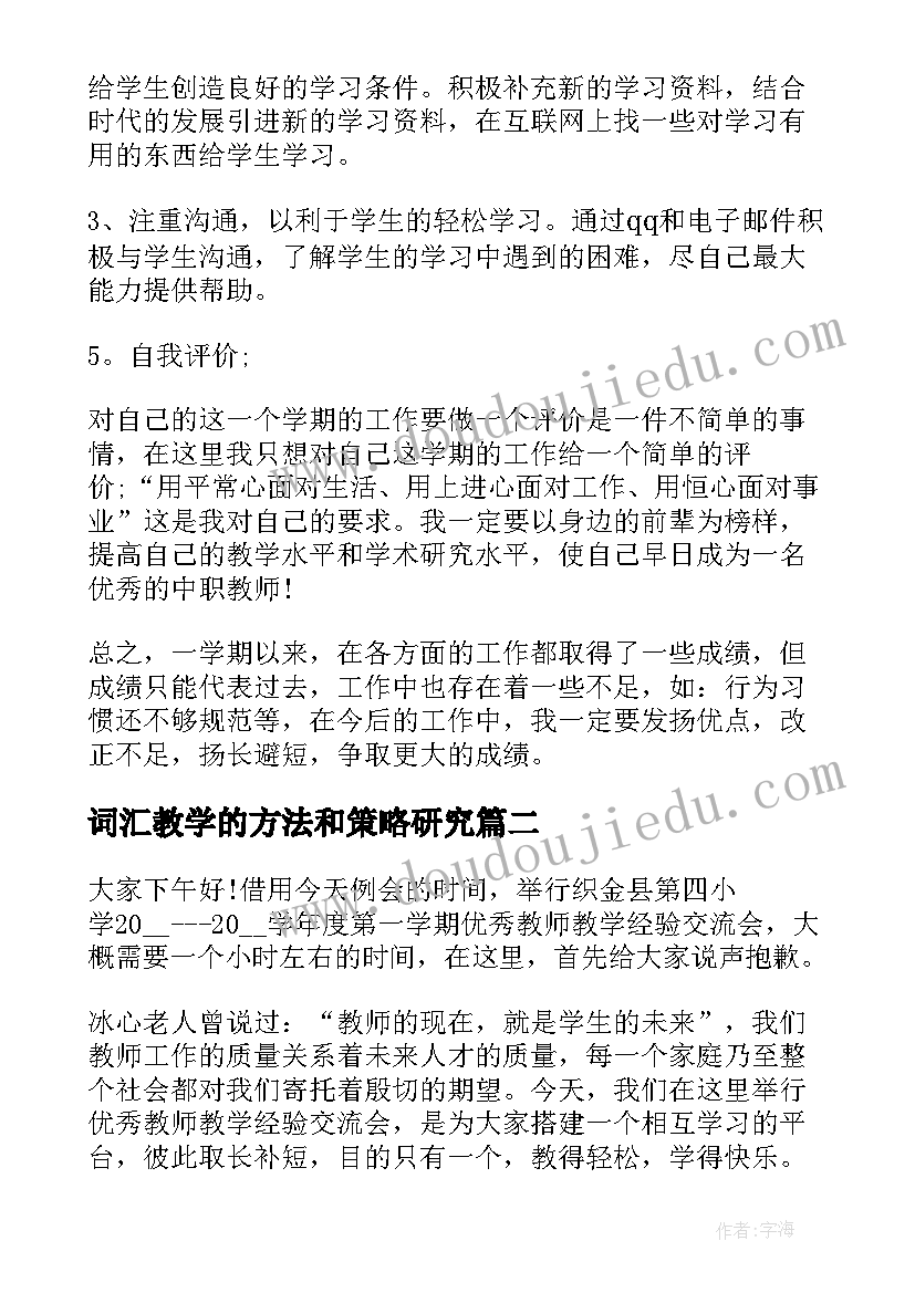 词汇教学的方法和策略研究 教师教学演讲稿(汇总7篇)