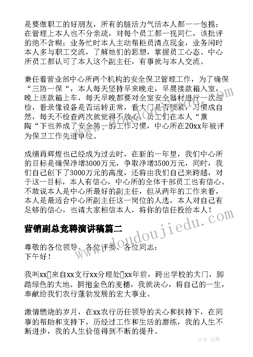 2023年营销副总竞聘演讲稿 副职的竞聘演讲稿(优质9篇)