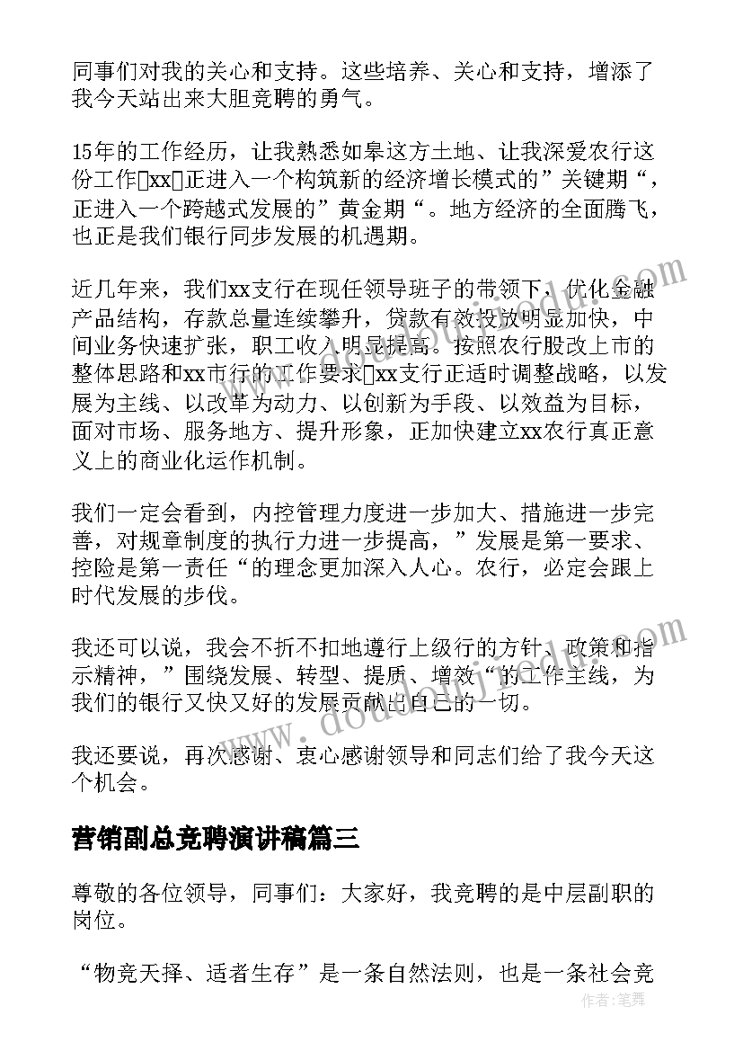 2023年营销副总竞聘演讲稿 副职的竞聘演讲稿(优质9篇)