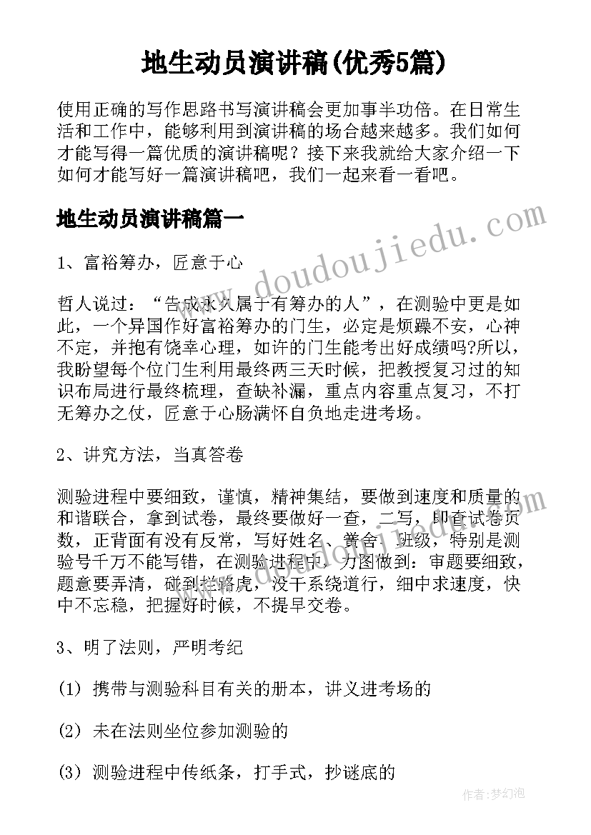 地生动员演讲稿(优秀5篇)