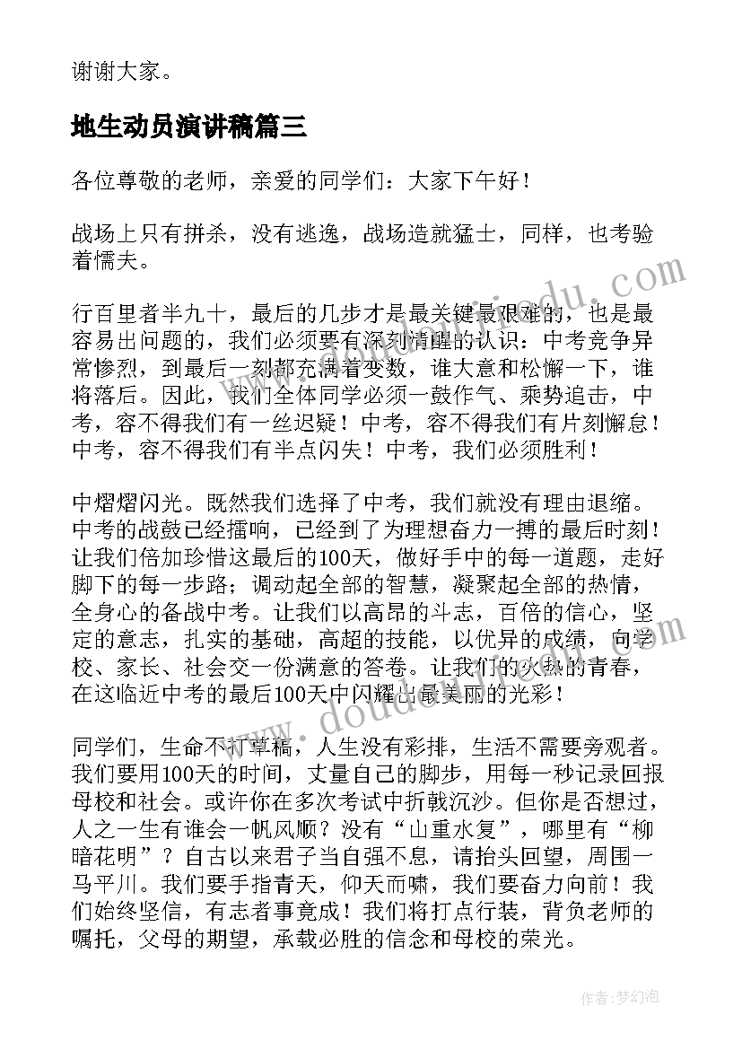 地生动员演讲稿(优秀5篇)