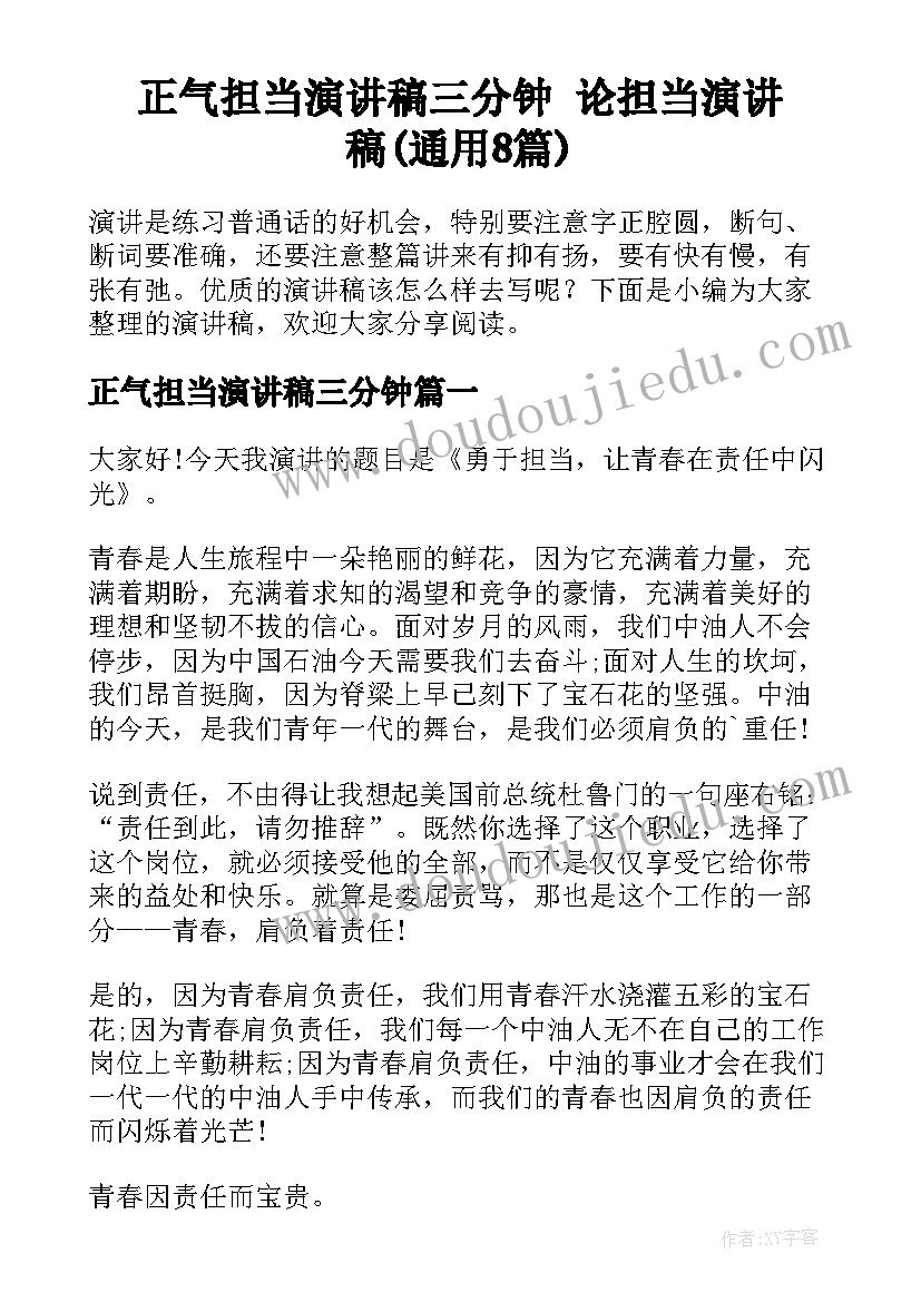 正气担当演讲稿三分钟 论担当演讲稿(通用8篇)