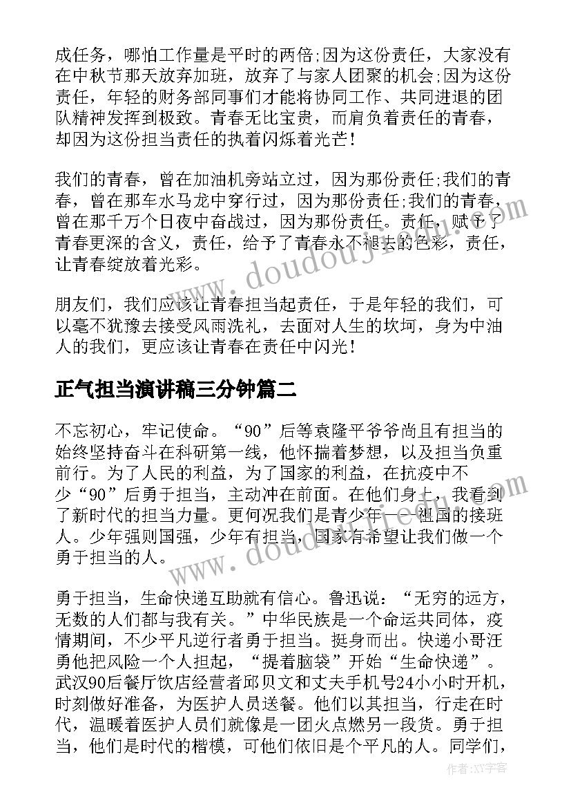 正气担当演讲稿三分钟 论担当演讲稿(通用8篇)