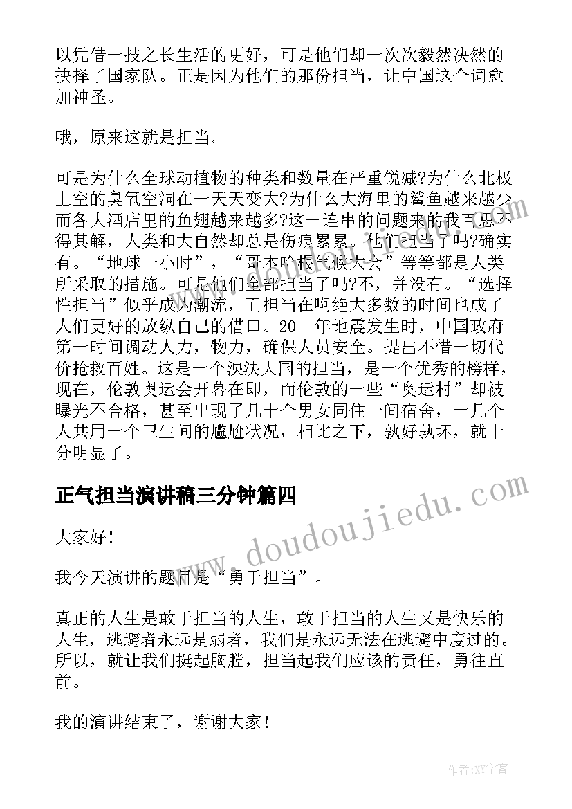 正气担当演讲稿三分钟 论担当演讲稿(通用8篇)