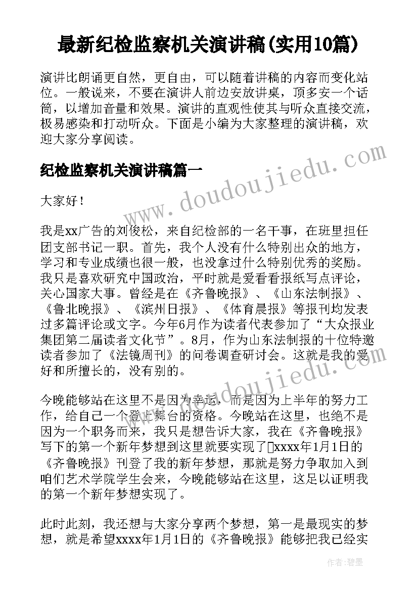 最新纪检监察机关演讲稿(实用10篇)