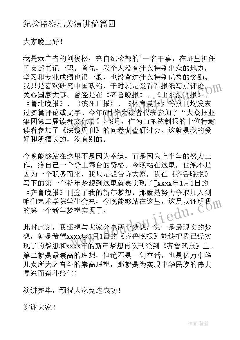 最新纪检监察机关演讲稿(实用10篇)