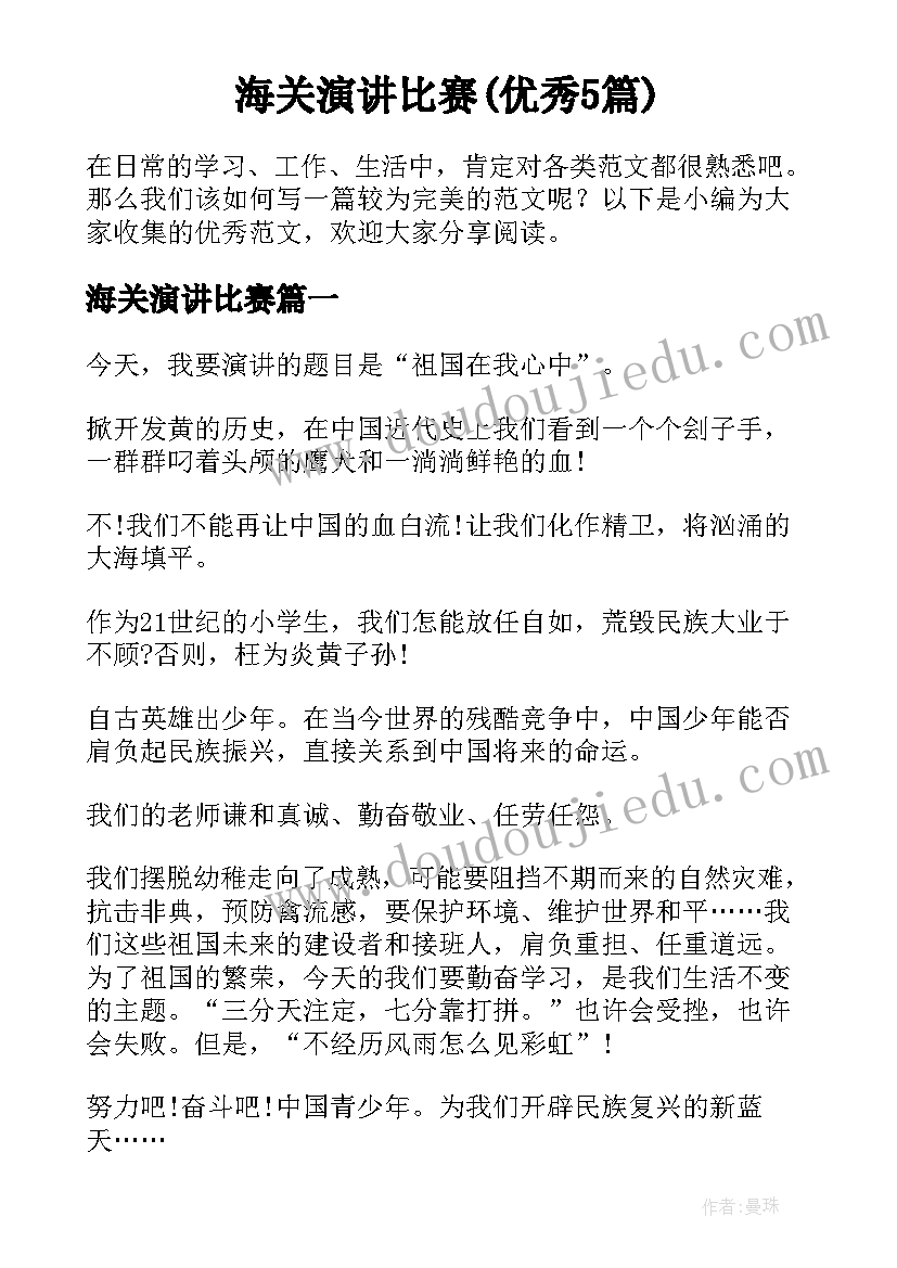 海关演讲比赛(优秀5篇)