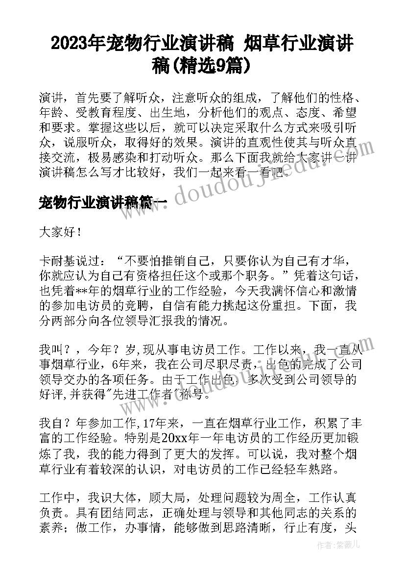 2023年宠物行业演讲稿 烟草行业演讲稿(精选9篇)