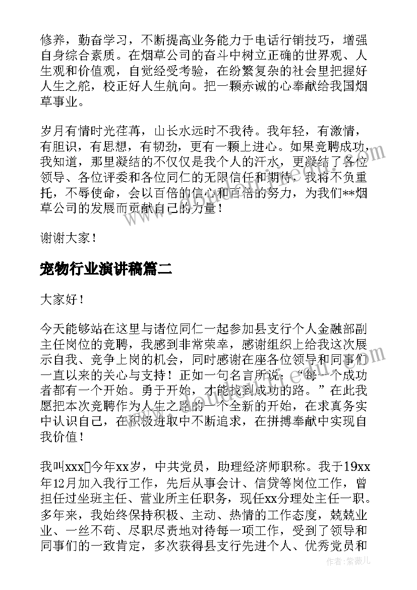 2023年宠物行业演讲稿 烟草行业演讲稿(精选9篇)