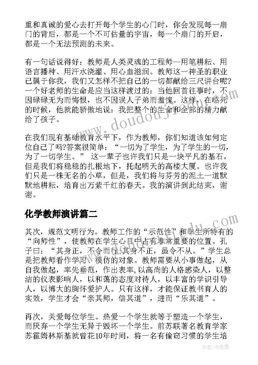 2023年化学教师演讲(优秀10篇)