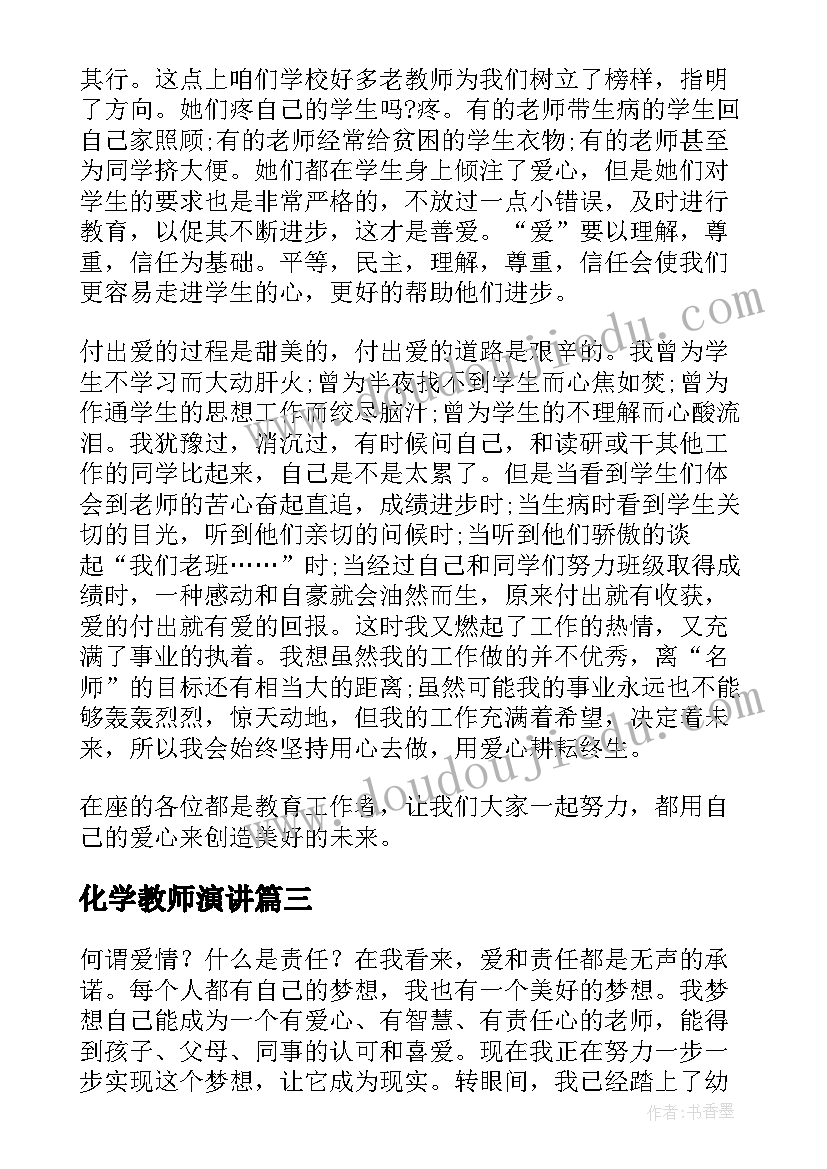 2023年化学教师演讲(优秀10篇)