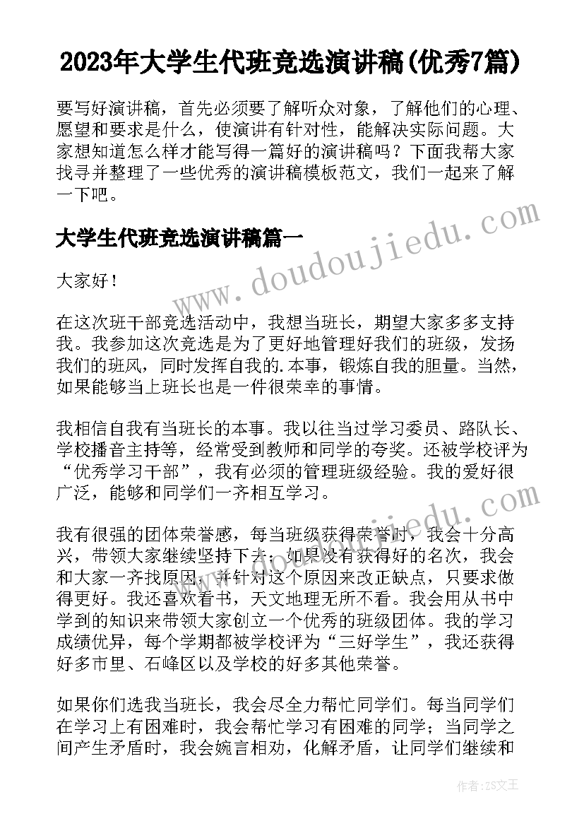 2023年大学生代班竞选演讲稿(优秀7篇)