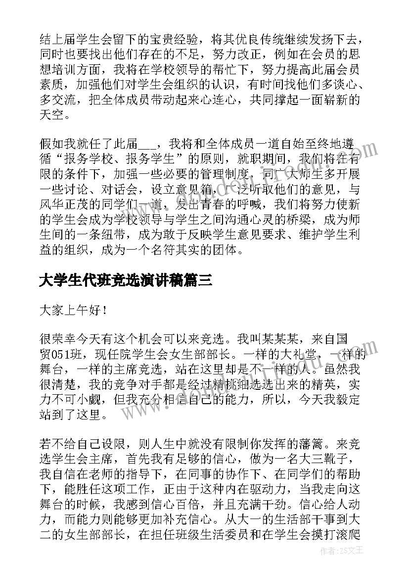 2023年大学生代班竞选演讲稿(优秀7篇)