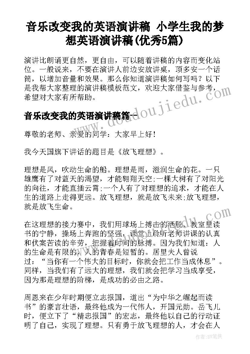 音乐改变我的英语演讲稿 小学生我的梦想英语演讲稿(优秀5篇)