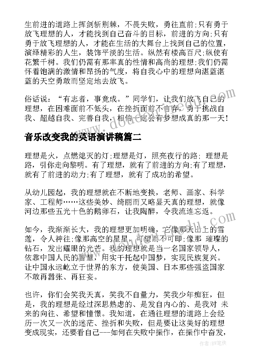 音乐改变我的英语演讲稿 小学生我的梦想英语演讲稿(优秀5篇)