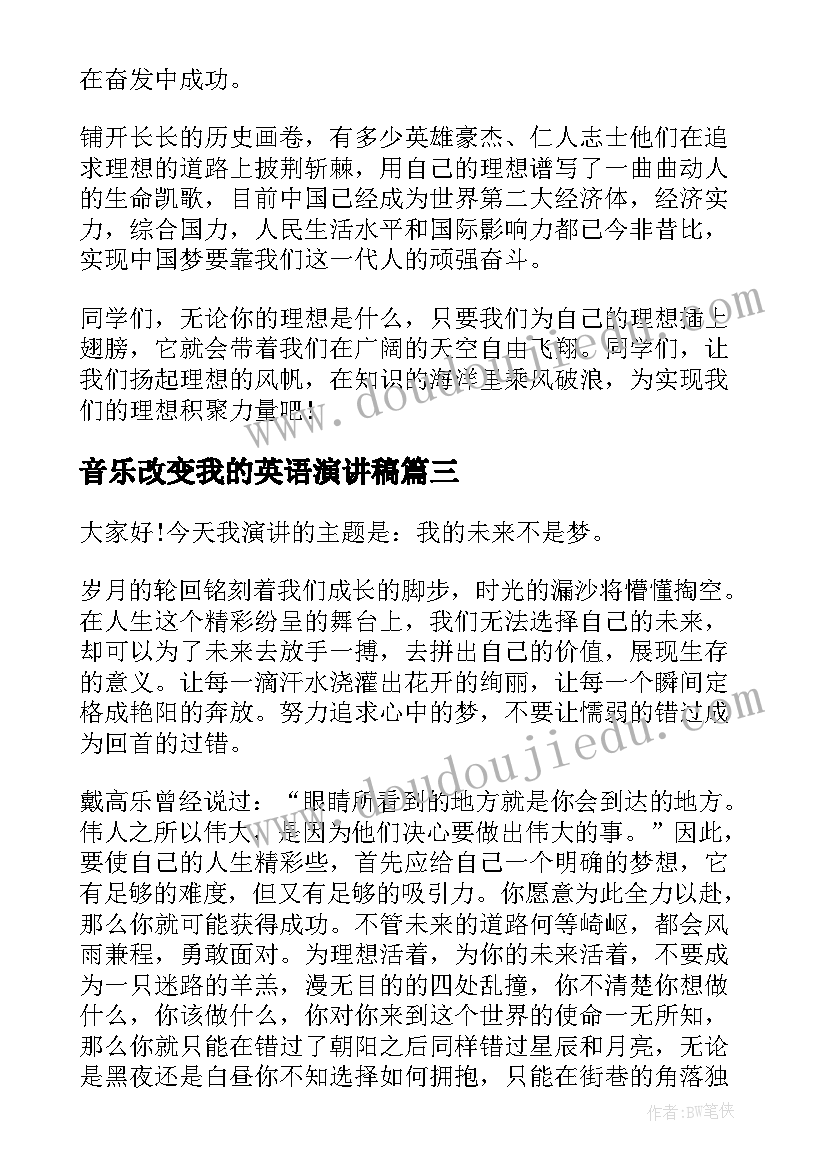 音乐改变我的英语演讲稿 小学生我的梦想英语演讲稿(优秀5篇)