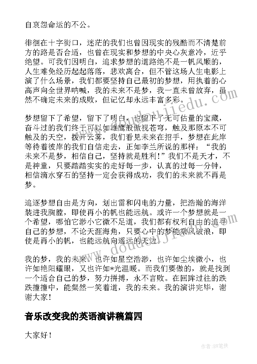 音乐改变我的英语演讲稿 小学生我的梦想英语演讲稿(优秀5篇)