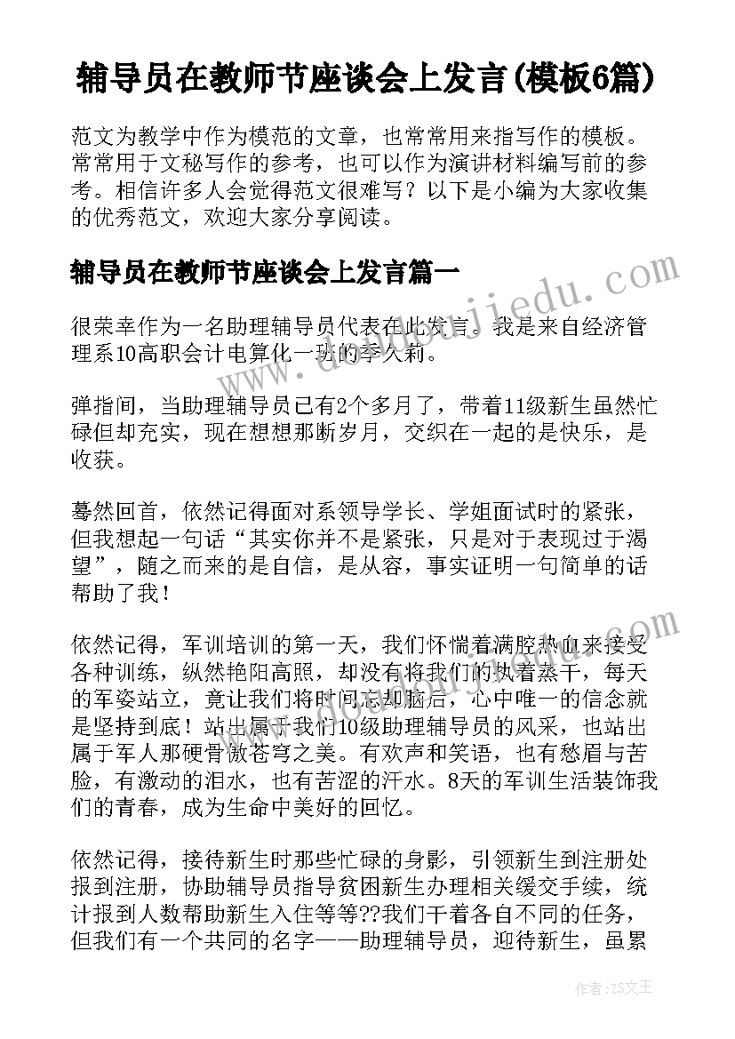 辅导员在教师节座谈会上发言(模板6篇)