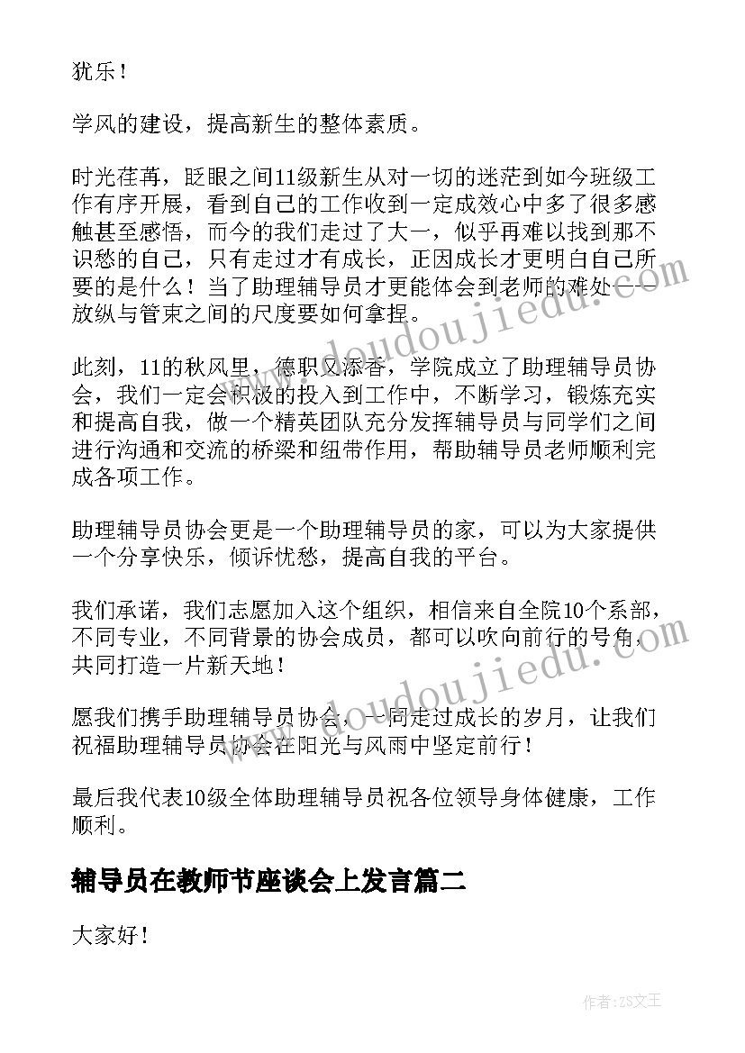 辅导员在教师节座谈会上发言(模板6篇)