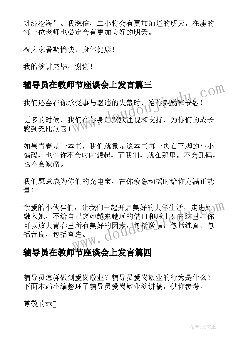 辅导员在教师节座谈会上发言(模板6篇)