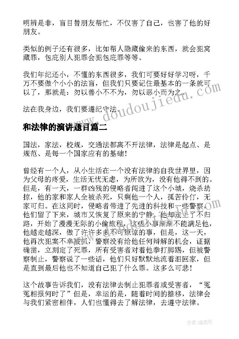 和法律的演讲题目(模板5篇)