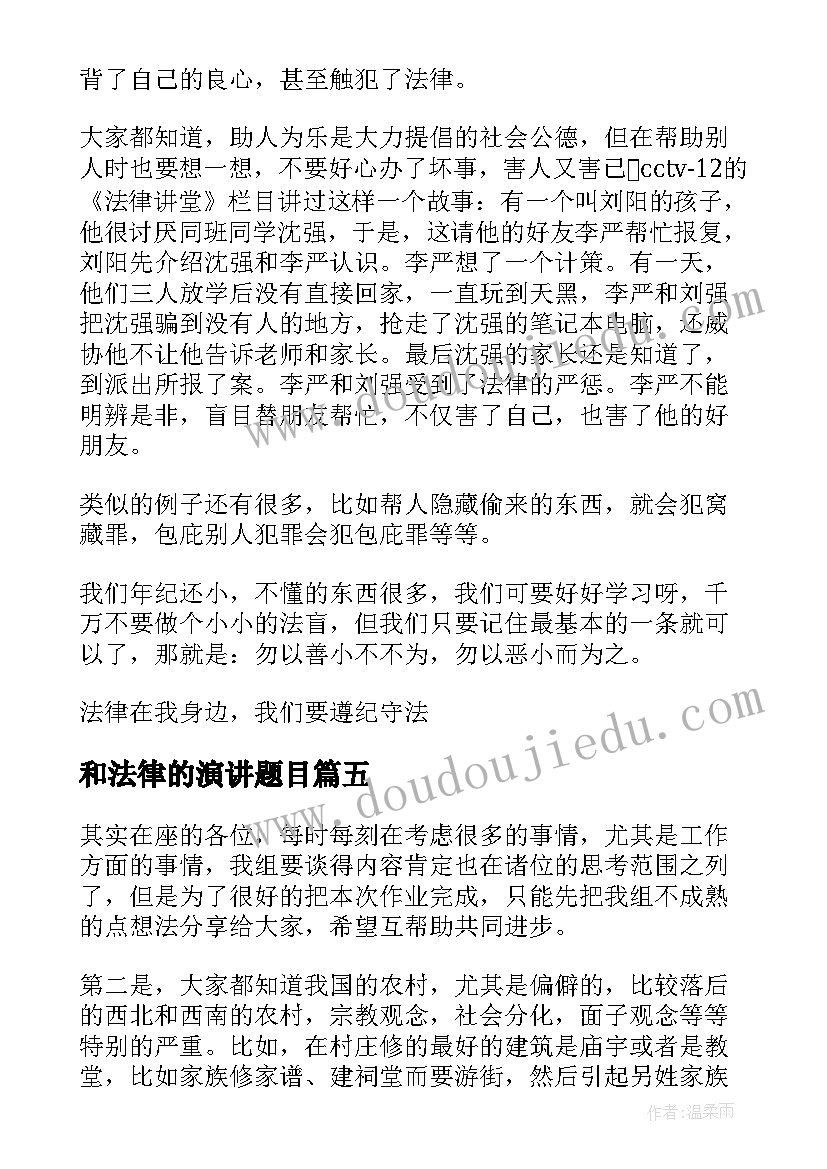 和法律的演讲题目(模板5篇)