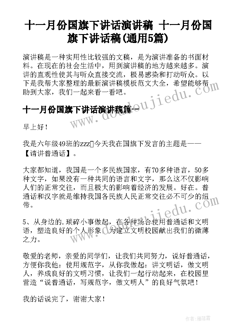 十一月份国旗下讲话演讲稿 十一月份国旗下讲话稿(通用5篇)