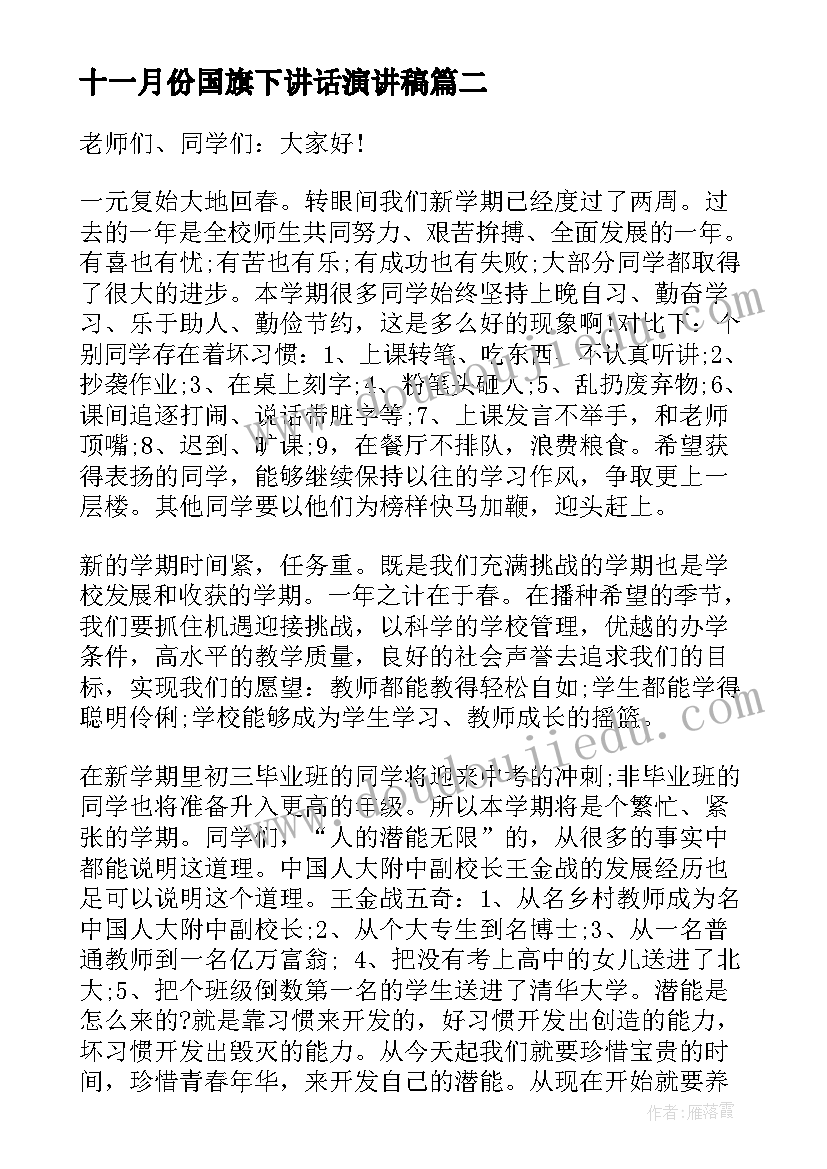 十一月份国旗下讲话演讲稿 十一月份国旗下讲话稿(通用5篇)