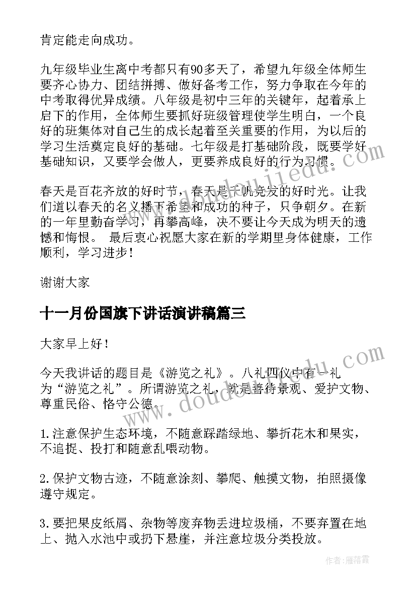 十一月份国旗下讲话演讲稿 十一月份国旗下讲话稿(通用5篇)