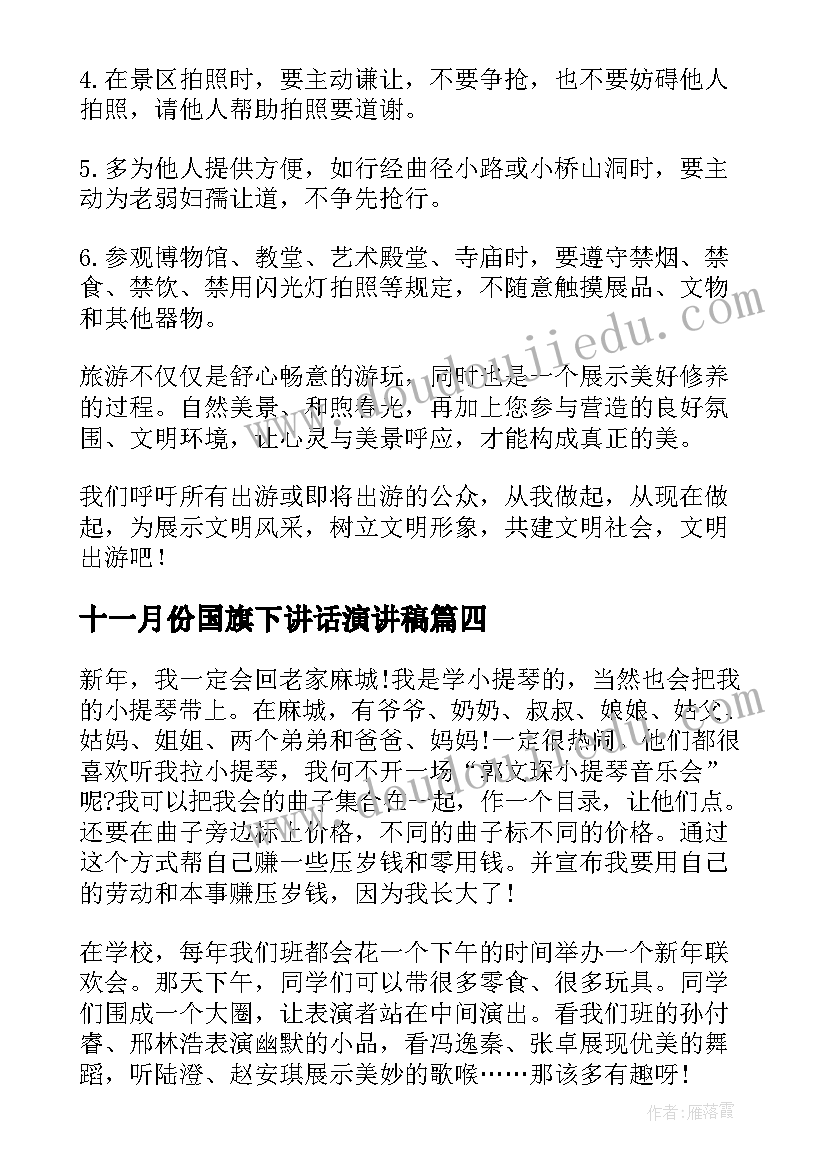 十一月份国旗下讲话演讲稿 十一月份国旗下讲话稿(通用5篇)