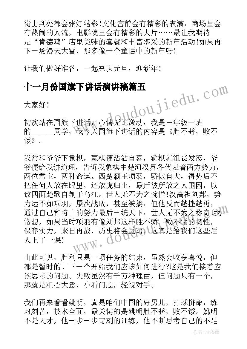 十一月份国旗下讲话演讲稿 十一月份国旗下讲话稿(通用5篇)