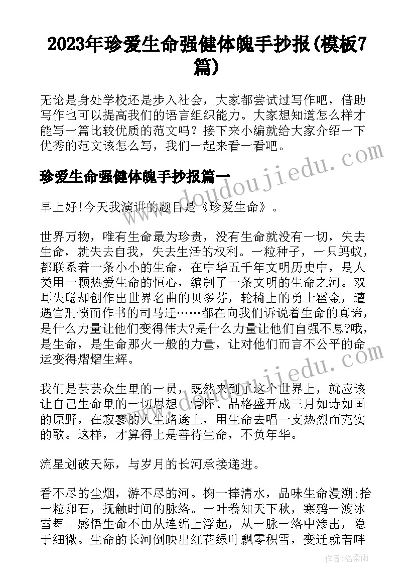 2023年珍爱生命强健体魄手抄报(模板7篇)