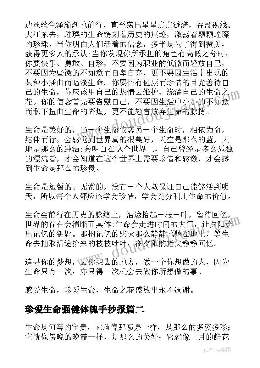 2023年珍爱生命强健体魄手抄报(模板7篇)