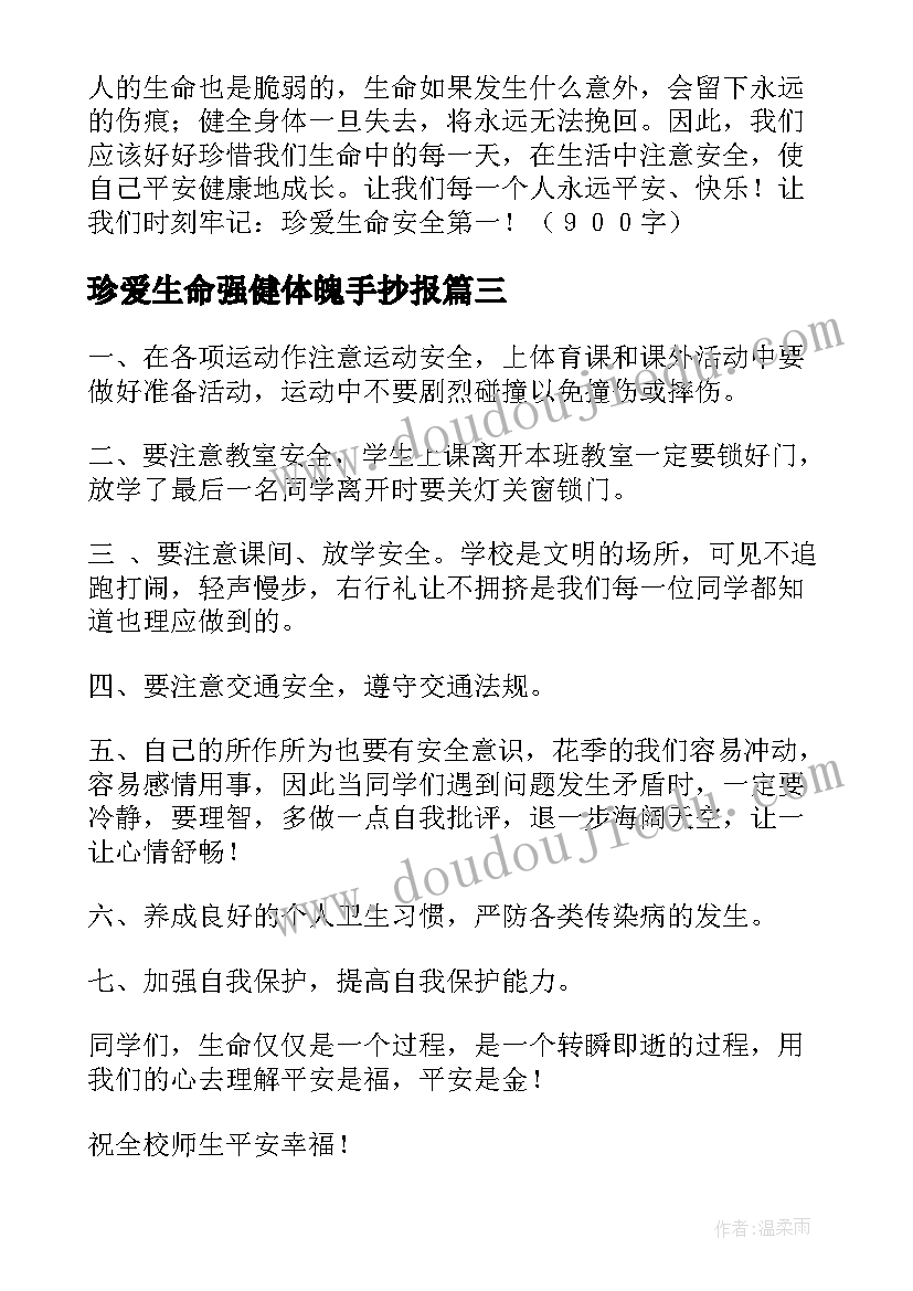 2023年珍爱生命强健体魄手抄报(模板7篇)