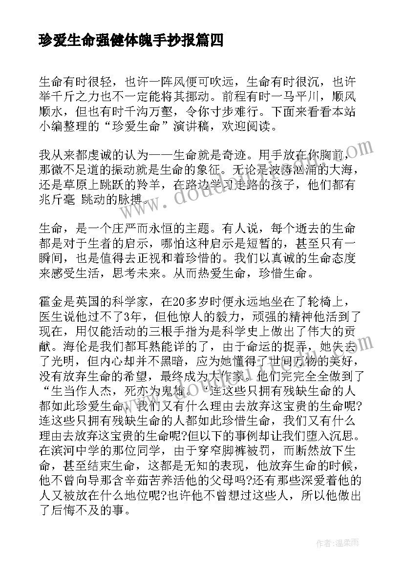 2023年珍爱生命强健体魄手抄报(模板7篇)