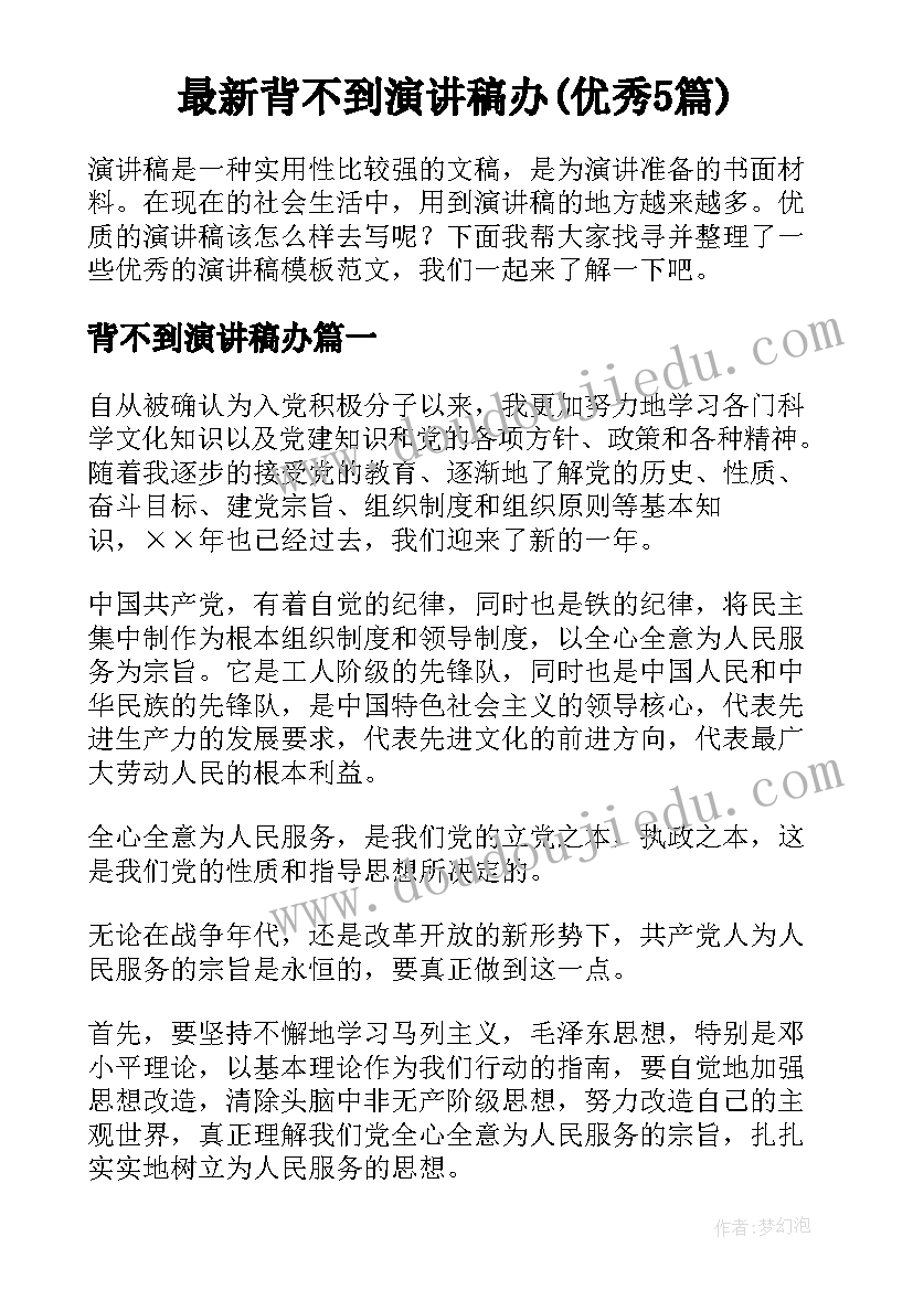 最新背不到演讲稿办(优秀5篇)