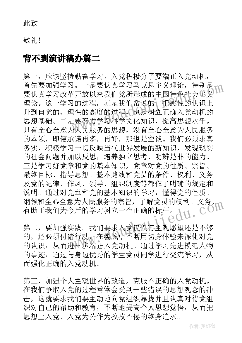 最新背不到演讲稿办(优秀5篇)