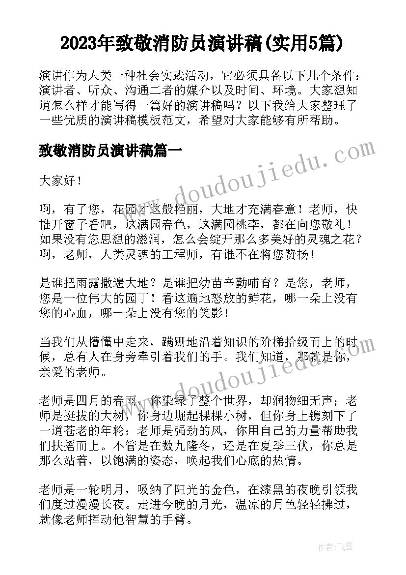 2023年致敬消防员演讲稿(实用5篇)