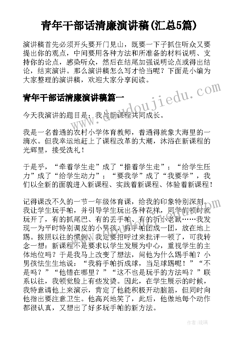 青年干部话清廉演讲稿(汇总5篇)