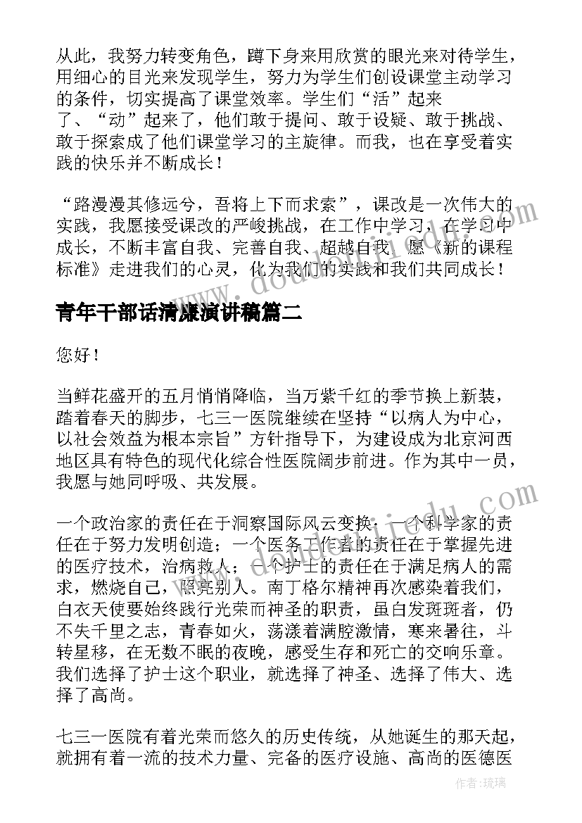 青年干部话清廉演讲稿(汇总5篇)