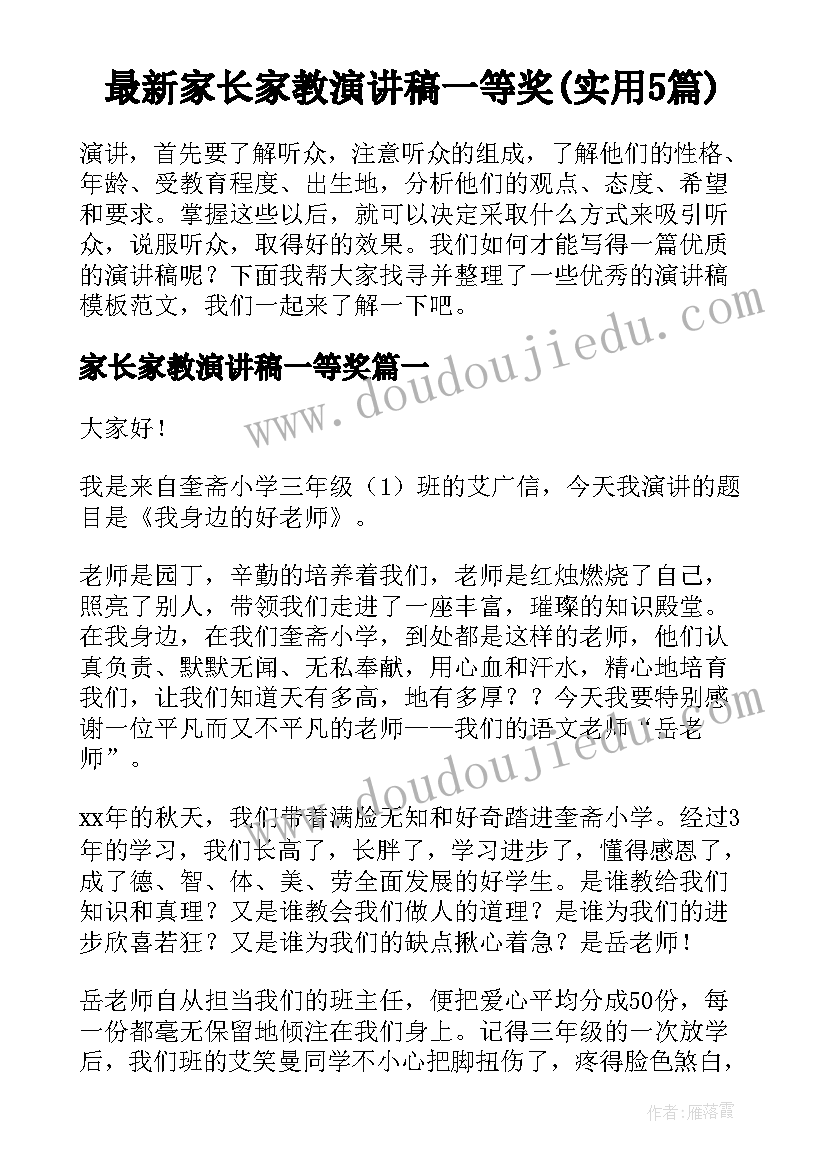 最新家长家教演讲稿一等奖(实用5篇)