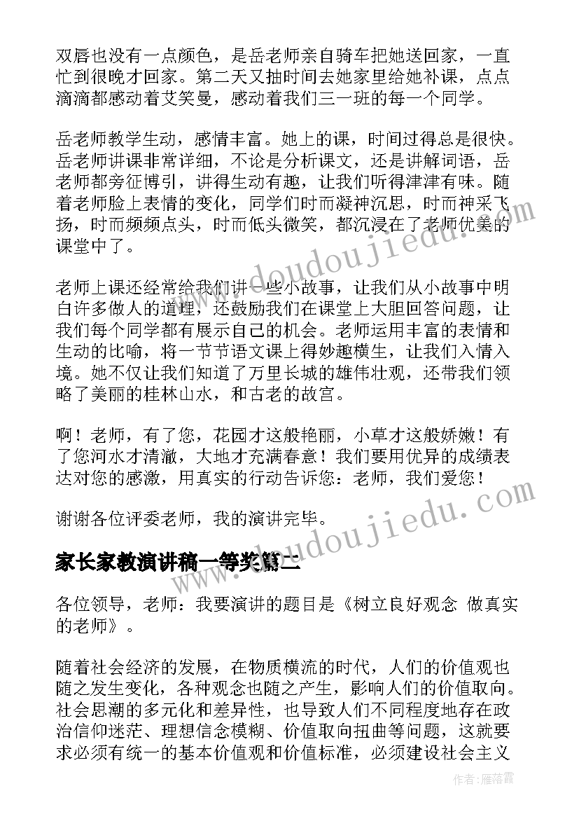 最新家长家教演讲稿一等奖(实用5篇)