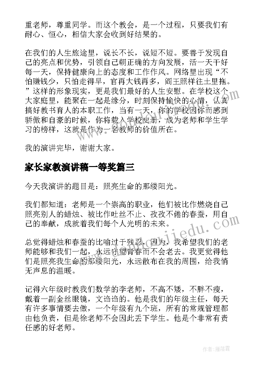 最新家长家教演讲稿一等奖(实用5篇)