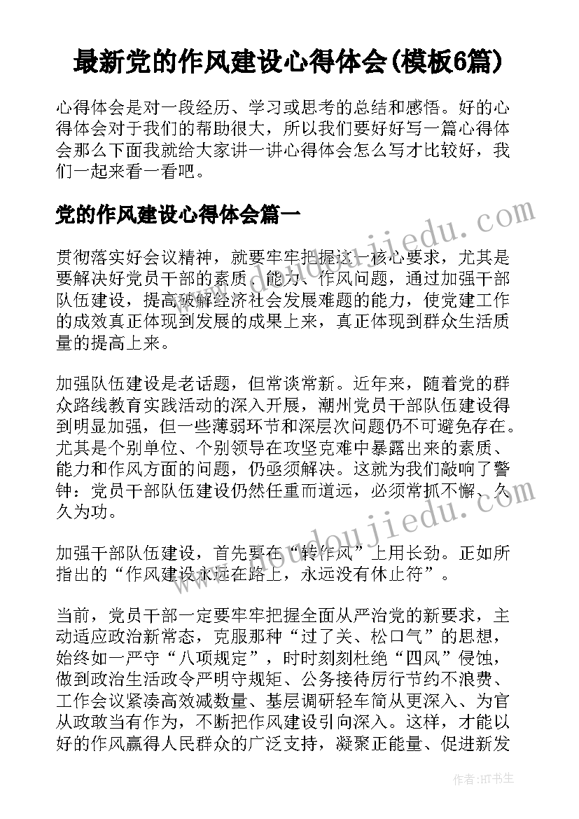 最新党的作风建设心得体会(模板6篇)