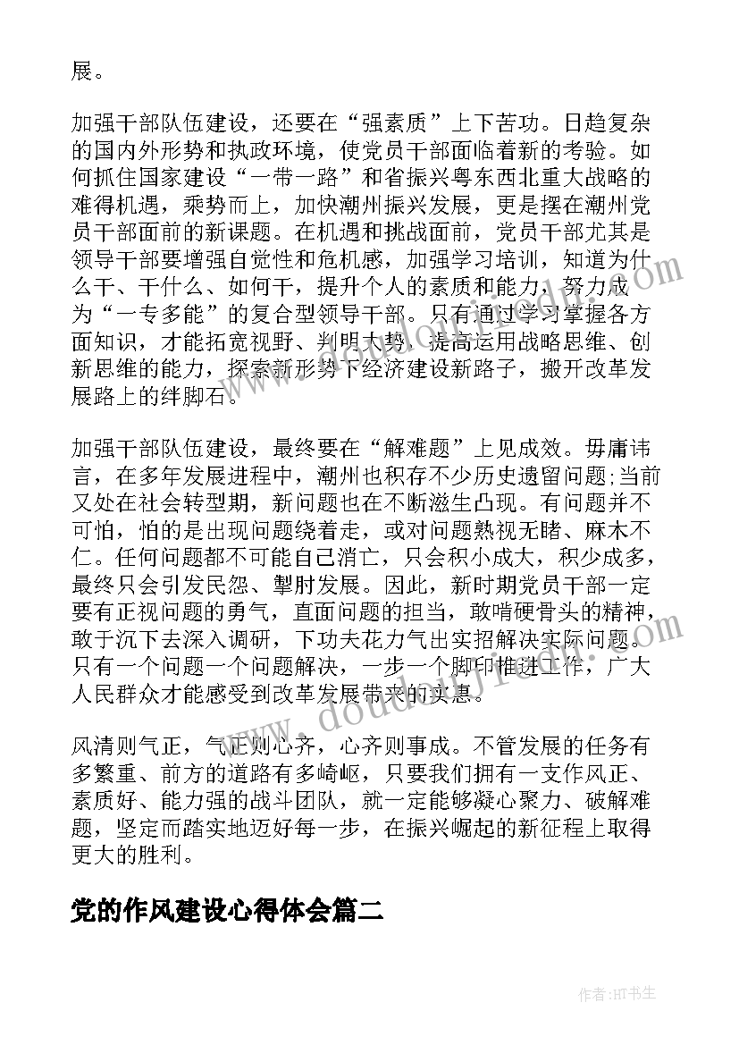 最新党的作风建设心得体会(模板6篇)