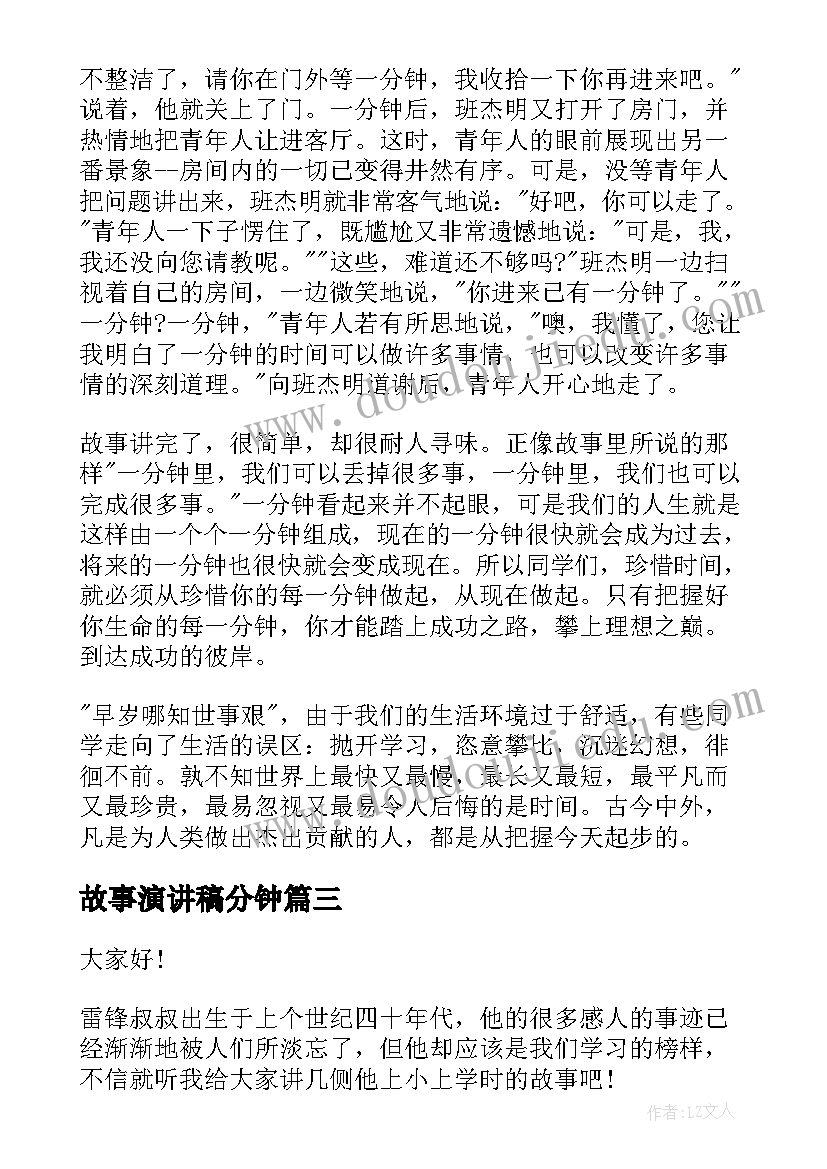 最新故事演讲稿分钟(实用10篇)