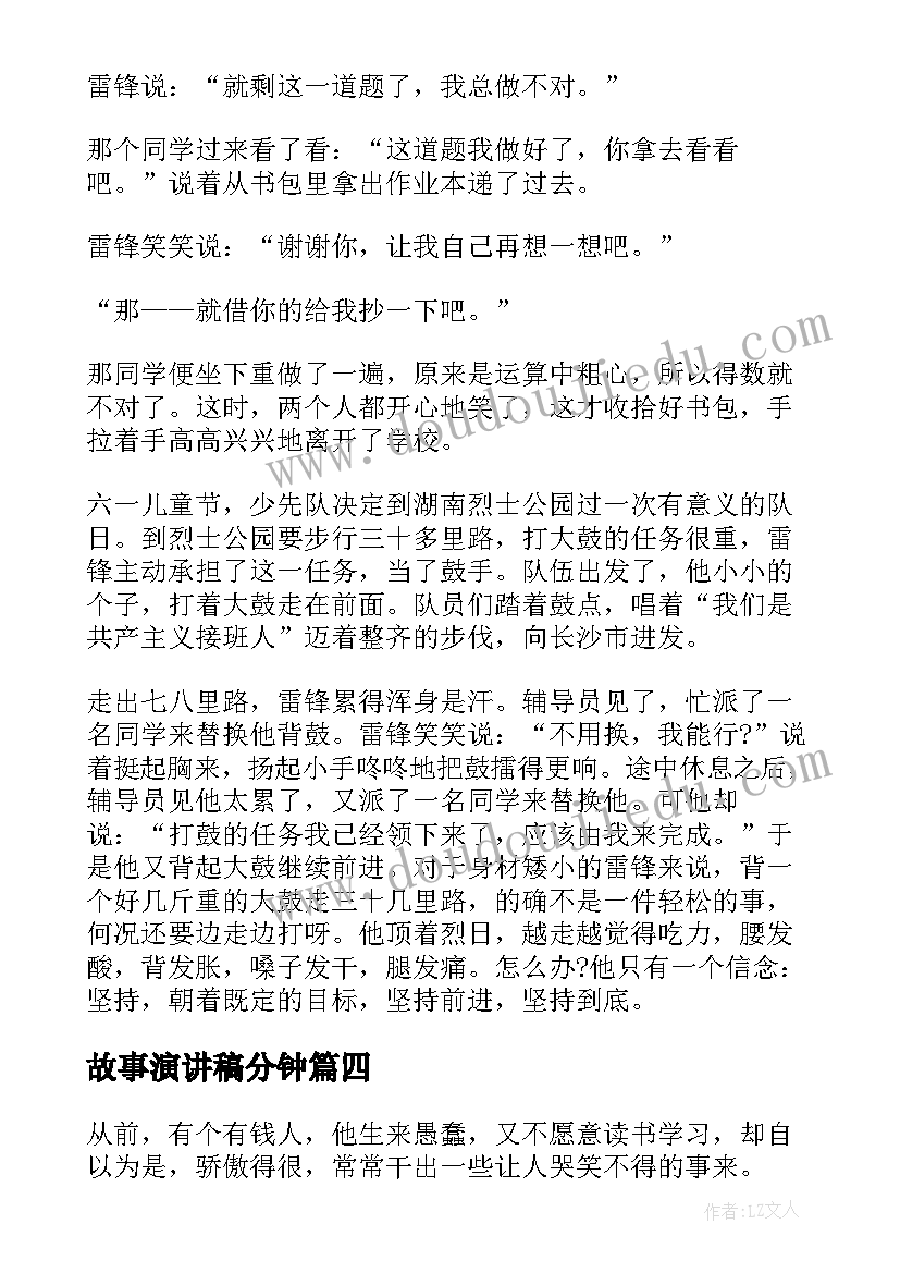 最新故事演讲稿分钟(实用10篇)